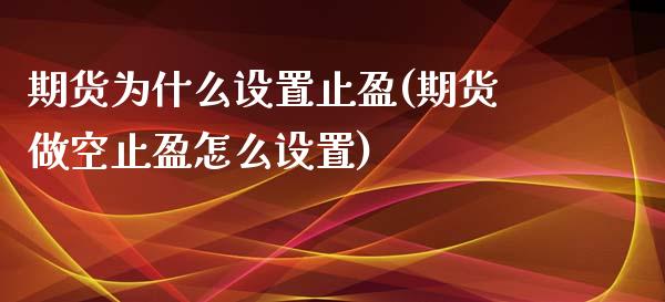期货为什么设置止盈(期货做空止盈怎么设置)_https://www.zztgc.com_期货入门_第1张