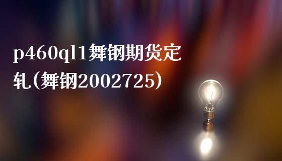p460ql1舞钢期货定轧(舞钢2002725)_https://www.zztgc.com_黄金期货_第1张