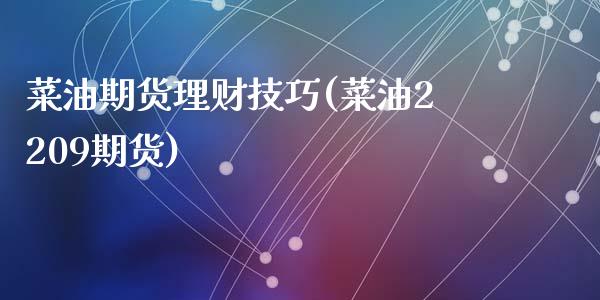 菜油期货理财技巧(菜油2209期货)_https://www.zztgc.com_黄金期货_第1张