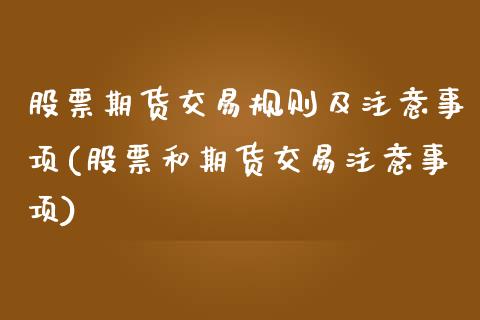 股票期货交易规则及注意事项(股票和期货交易注意事项)_https://www.zztgc.com_期货行情_第1张