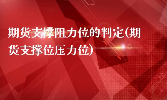 期货支撑阻力位的判定(期货支撑位压力位)_https://www.zztgc.com_期货行情_第1张