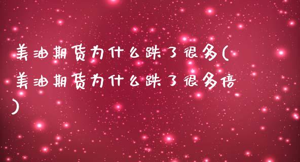 美油期货为什么跌了很多(美油期货为什么跌了很多倍)_https://www.zztgc.com_黄金期货_第1张