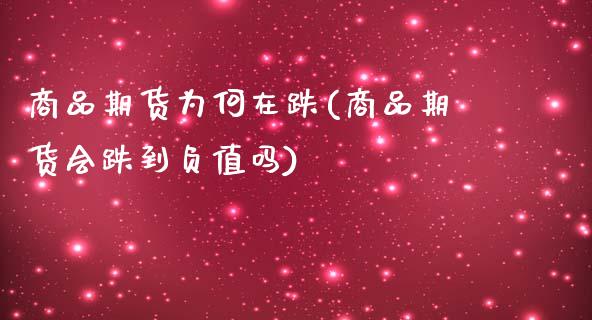 商品期货为何在跌(商品期货会跌到负值吗)_https://www.zztgc.com_期货直播_第1张