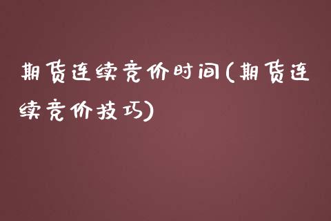 期货连续竞价时间(期货连续竞价技巧)_https://www.zztgc.com_黄金期货_第1张