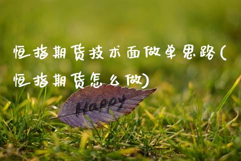 恒指期货技术面做单思路(恒指期货怎么做)_https://www.zztgc.com_期货行情_第1张