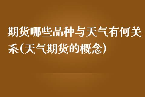 期货哪些品种与天气有何关系(天气期货的概念)_期货直播_第1张_珍投期货网 期货哪些品种与天气有何关系(天气期货的概念)_https://www.zztgc.com_期货直播_第1张