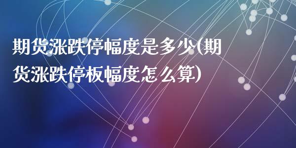 期货涨跌停幅度是多少(期货涨跌停板幅度怎么算)_https://www.zztgc.com_期货行情_第1张