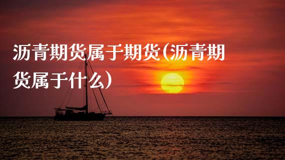 沥青期货属于期货(沥青期货属于什么)_https://www.zztgc.com_期货入门_第1张