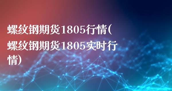 螺纹钢期货1805行情(螺纹钢期货1805实时行情)_https://www.zztgc.com_黄金期货_第1张