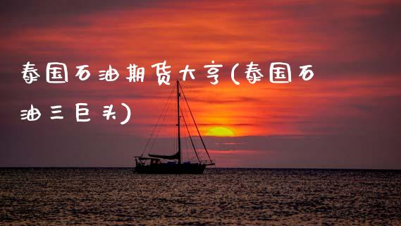 泰国石油期货大亨(泰国石油三巨头)_https://www.zztgc.com_原油期货_第1张