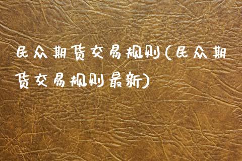 民众期货交易规则(民众期货交易规则最新)_https://www.zztgc.com_原油期货_第1张