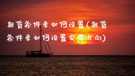 期货条件单如何设置(期货条件单如何设置交易方向)_https://www.zztgc.com_期货行情_第1张