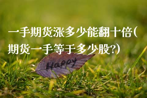 一手期货涨多少能翻十倍(期货一手等于多少股?)_https://www.zztgc.com_原油期货_第1张