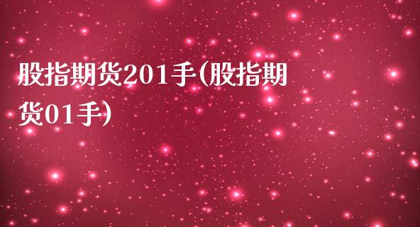 股指期货201手(股指期货01手)_https://www.zztgc.com_原油期货_第1张