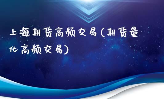 上海期货高频交易(期货量化高频交易)_https://www.zztgc.com_期货行情_第1张