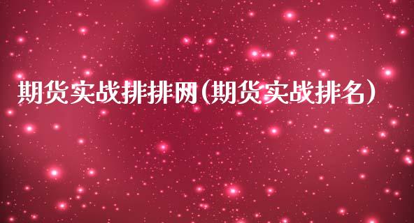 期货实战排排网(期货实战排名)_https://www.zztgc.com_期货行情_第1张