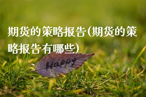 期货的策略报告(期货的策略报告有哪些)_期货直播_第1张_珍投期货网 期货的策略报告(期货的策略报告有哪些)_https://www.zztgc.com_期货直播_第1张