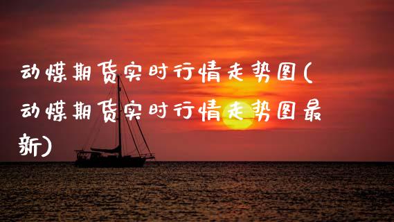 动煤期货实时行情走势图(动煤期货实时行情走势图最新)_https://www.zztgc.com_期货直播_第1张