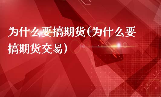 为什么要搞期货(为什么要搞期货交易)_https://www.zztgc.com_期货行情_第1张