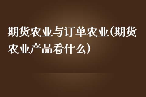期货农业与订单农业(期货农业产品看什么)_https://www.zztgc.com_期货入门_第1张