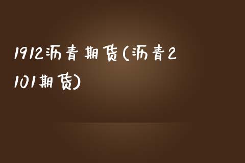 1912沥青期货(沥青2101期货)_https://www.zztgc.com_期货开户_第1张