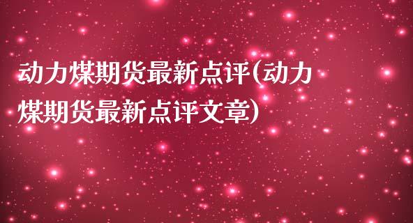 动力煤期货最新点评(动力煤期货最新点评文章)_https://www.zztgc.com_黄金期货_第1张