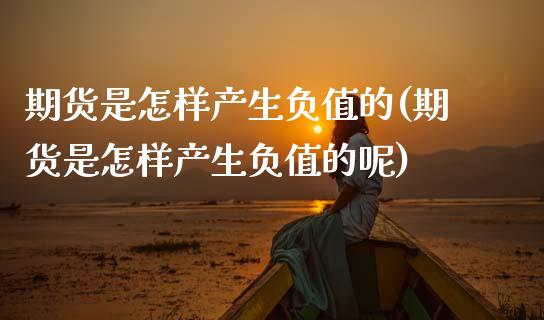 期货是怎样产生负值的(期货是怎样产生负值的呢)_https://www.zztgc.com_原油期货_第1张
