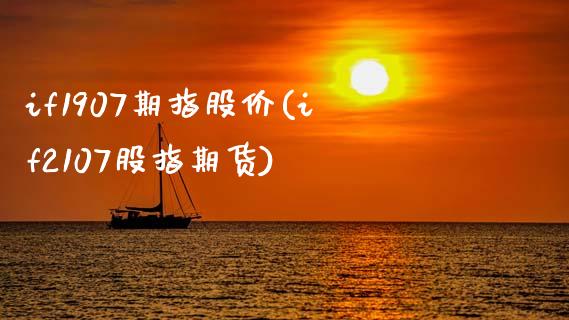 if1907期指股价(if2107股指期货)_https://www.zztgc.com_期货入门_第1张