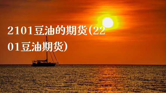 2101豆油的期货(2201豆油期货)_https://www.zztgc.com_黄金期货_第1张