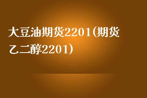 大豆油期货2201(期货乙二醇2201)_https://www.zztgc.com_期货行情_第1张