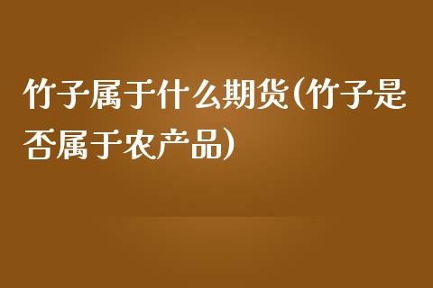 竹子属于什么期货(竹子是否属于农产品)_https://www.zztgc.com_期货入门_第1张