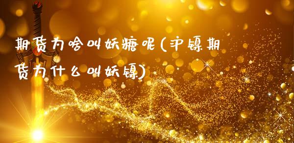 期货为啥叫妖糖呢(沪镍期货为什么叫妖镍)_https://www.zztgc.com_原油期货_第1张