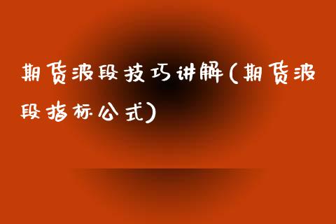期货波段技巧讲解(期货波段指标公式)_https://www.zztgc.com_期货入门_第1张