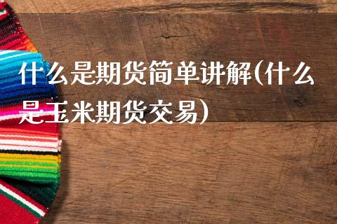 什么是期货简单讲解(什么是玉米期货交易)_https://www.zztgc.com_黄金期货_第1张