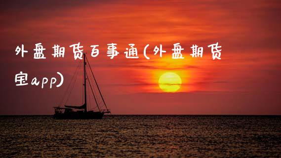 外盘期货百事通(外盘期货宝app)_https://www.zztgc.com_黄金期货_第1张