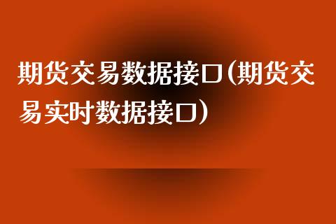 期货交易数据接口(期货交易实时数据接口)_https://www.zztgc.com_期货行情_第1张