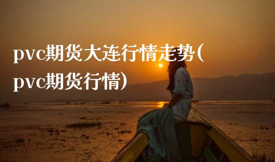 pvc期货大连行情走势(pvc期货行情)_期货直播_第1张_珍投期货网 pvc期货大连行情走势(pvc期货行情)_https://www.zztgc.com_期货直播_第1张