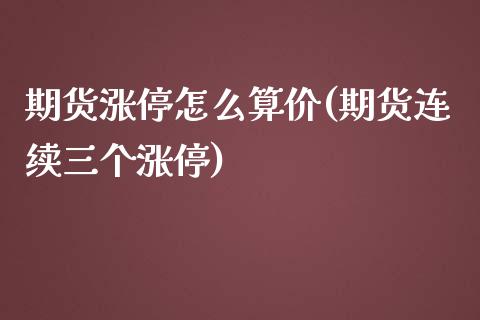 期货涨停怎么算价(期货连续三个涨停)_https://www.zztgc.com_期货行情_第1张