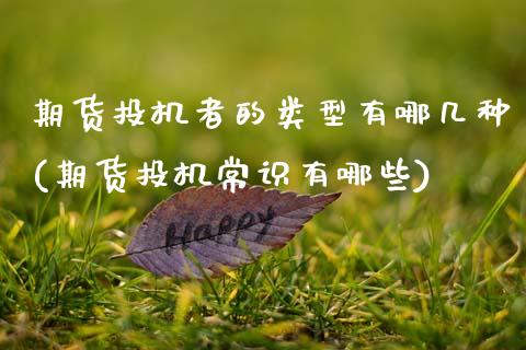 期货投机者的类型有哪几种(期货投机常识有哪些)_https://www.zztgc.com_期货入门_第1张