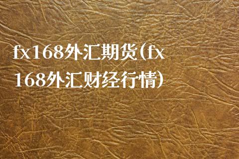 fx168外汇期货(fx168外汇财经行情)_https://www.zztgc.com_期货入门_第1张