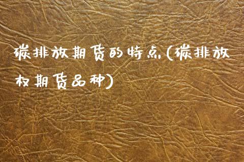 碳排放期货的特点(碳排放权期货品种)_https://www.zztgc.com_期货直播_第1张