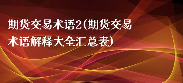 期货交易术语2(期货交易术语解释大全汇总表)_https://www.zztgc.com_期货行情_第1张