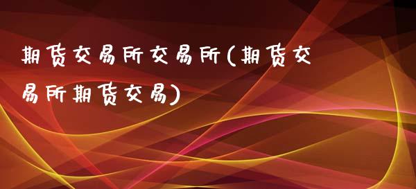 期货交易所交易所(期货交易所期货交易)_期货直播_第1张_珍投期货网 期货交易所交易所(期货交易所期货交易)_https://www.zztgc.com_期货直播_第1张