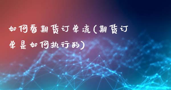 如何看期货订单流(期货订单是如何执行的)_https://www.zztgc.com_期货直播_第1张