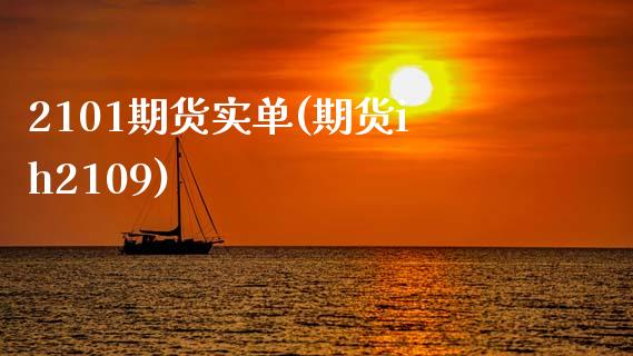 2101期货实单(期货ih2109)_https://www.zztgc.com_期货入门_第1张