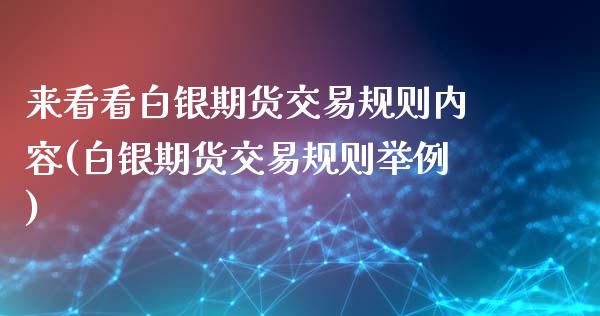 来看看白银期货交易规则内容(白银期货交易规则举例)_https://www.zztgc.com_期货行情_第1张