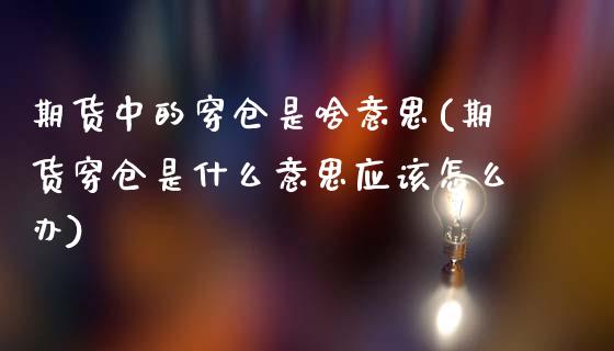 期货中的穿仓是啥意思(期货穿仓是什么意思应该怎么办)_https://www.zztgc.com_期货直播_第1张