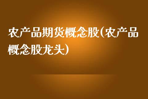农产品期货概念股(农产品概念股龙头)_https://www.zztgc.com_期货行情_第1张