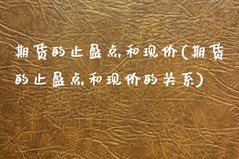 期货的止盈点和现价(期货的止盈点和现价的关系)_https://www.zztgc.com_原油期货_第1张