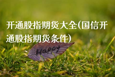 开通股指期货大全(国信开通股指期货条件)_https://www.zztgc.com_期货直播_第1张
